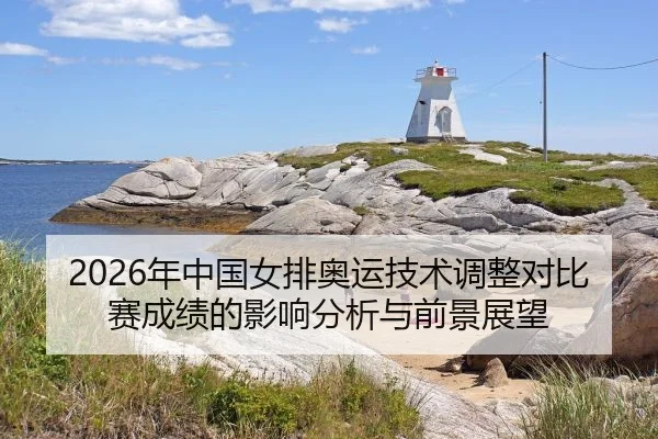 2026年中国女排奥运技术调整对比赛成绩的影响分析与前景展望