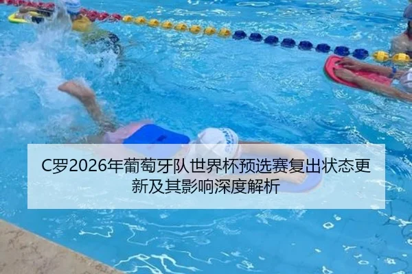C罗2026年葡萄牙队世界杯预选赛复出状态更新及其影响深度解析