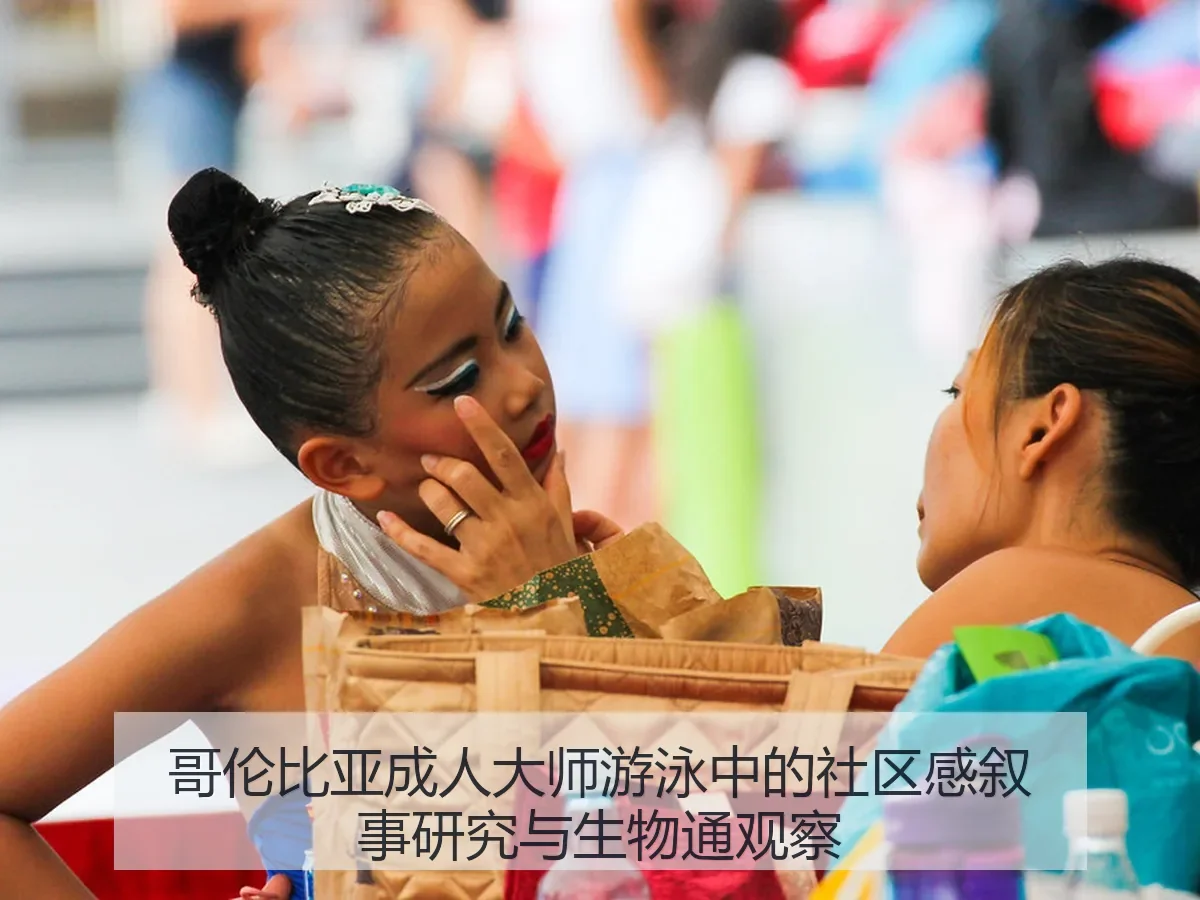哥伦比亚成人大师游泳中的社区感叙事研究与生物通观察