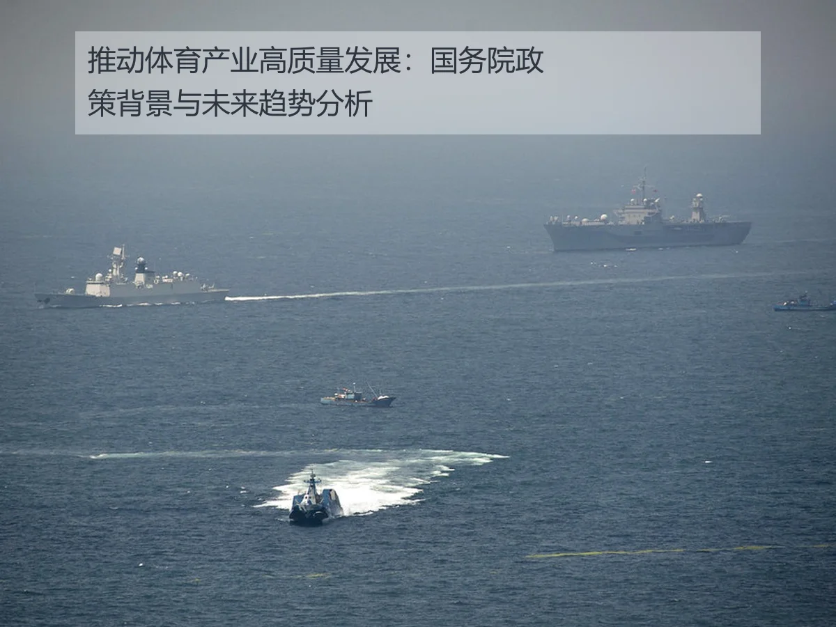 推动体育产业高质量发展：国务院政策背景与未来趋势分析